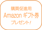 購買促進用Amazonギフト券プレゼント!