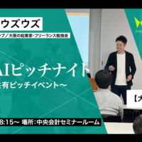 〖大阪ウズウズ〗生成AI活用事例ピッチナイト