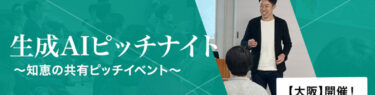 〖大阪ウズウズ〗生成AI活用事例ピッチナイト