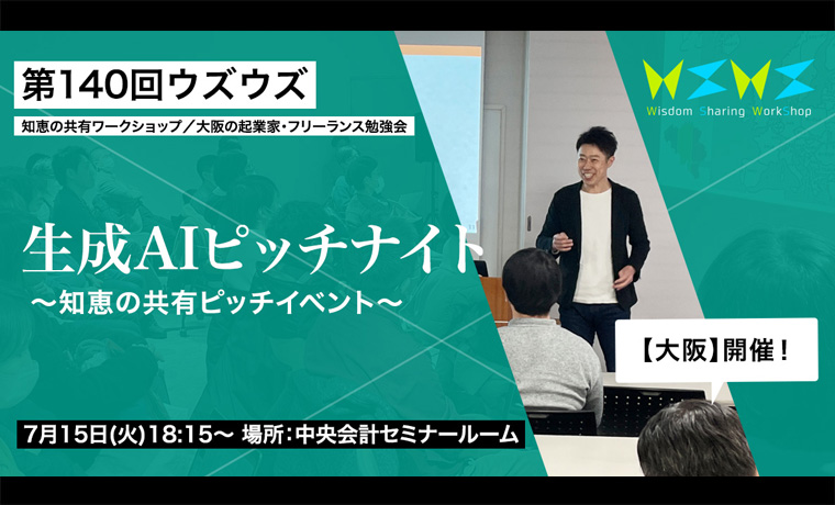 〖大阪ウズウズ〗生成AI活用事例ピッチナイト