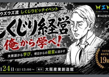 第142回ウズウズ