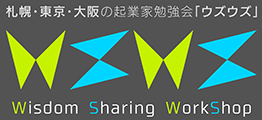 札幌・東京・大阪の起業家 勉強会「ウズウズ」Wisdom Sharing WorkShop～知恵の共有ワークショップ～